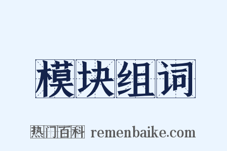 模块组词是什么意思的图片